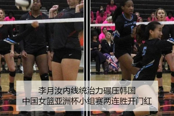 李月汝内线统治力碾压韩国 中国女篮亚洲杯小组赛两连胜开门红