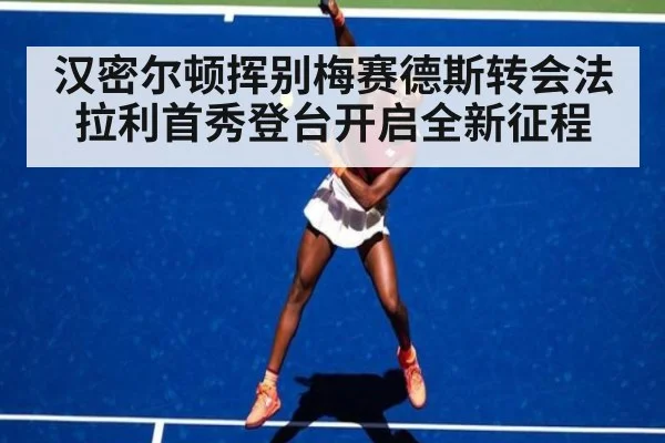 汉密尔顿挥别梅赛德斯转会法拉利首秀登台开启全新征程