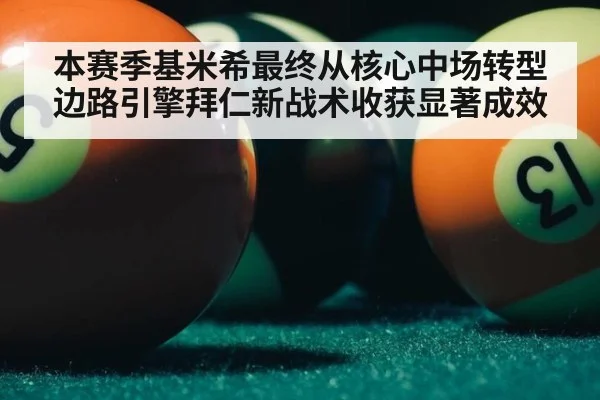 本赛季基米希最终从核心中场转型边路引擎拜仁新战术收获显著成效